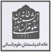 خانه اندیشمندان علوم انسانی