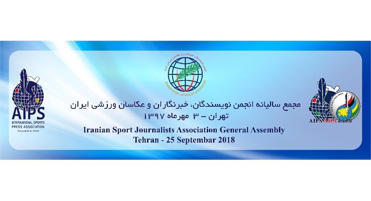 مجمع سالیانه انجمن نویسندگان، خبرنگاران و عکاسان ورزشی ایران برگزار شد