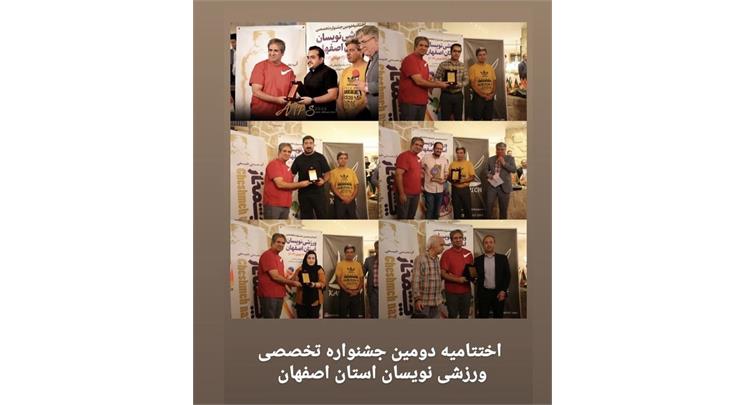 نفرات برتر دومین جشنواره ورزشی نویسان اصفهان معرفی شدند