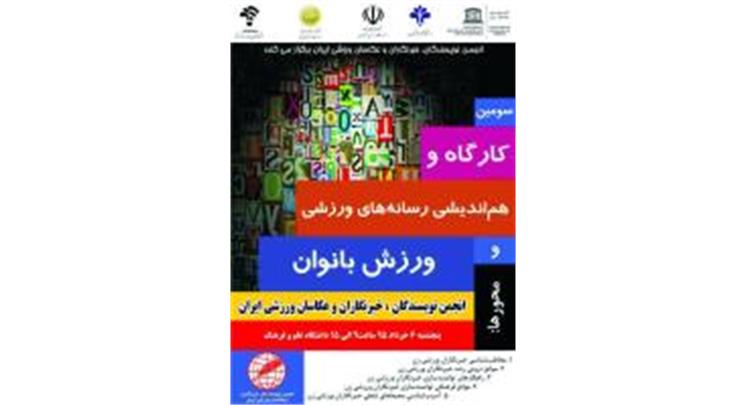 سومین کارگاه و هم اندیشی بانوان ورزشی نویس<br>نشست یک روزه انجمن نویسندگان، خبرنگاران و عکاسان ورزشی ایران