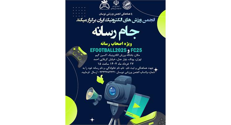 فراخوان مسابقات ویژه اصحاب رسانه <b> انجمن ورزش‌های الکترونیک با همکاری انجمن ورزشی‌نویسان برگزار می‌کند: