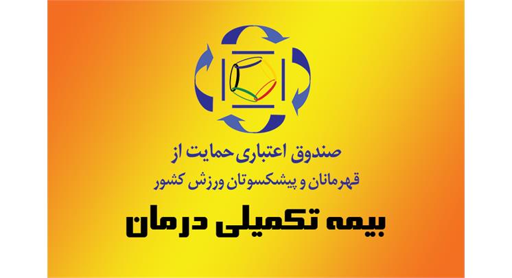 بیمه تکمیلی؛