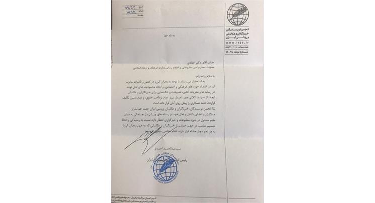 نامه انجمن ورزشی نویسان ایران به معاونت امور مطبوعاتی واطلاع رسانی وزارت فرهنگ و ارشاد اسلامی