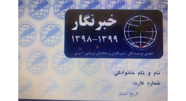 چهارمین سری از کارت های عضویت دوره 98- 99 انجمن ورزشی نویسان ایران صادر شد
