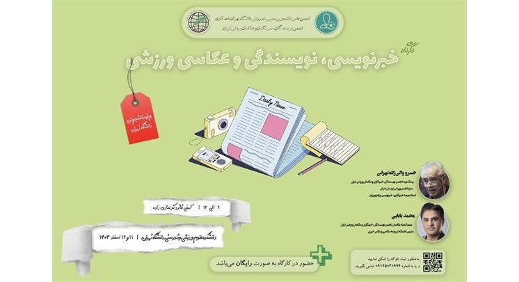 برگزاری کارگاه خبرنویسی و عکاسی ورزشی در دانشگاه تهران