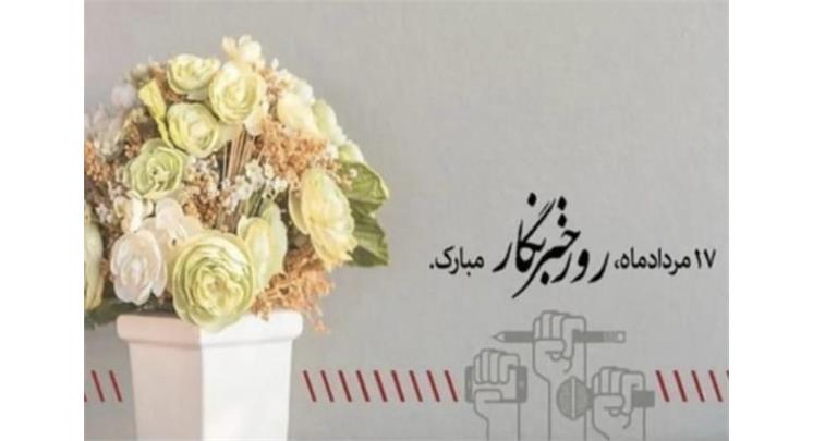 انجمن نویسندگان، خبرنگاران و عکاسان ورزشی ایران در پیامی سالروز ۱۷ مرداد، روز خبرنگار را به جامعه رسانه‌ای ورزشی ایران تبریک گفت.
