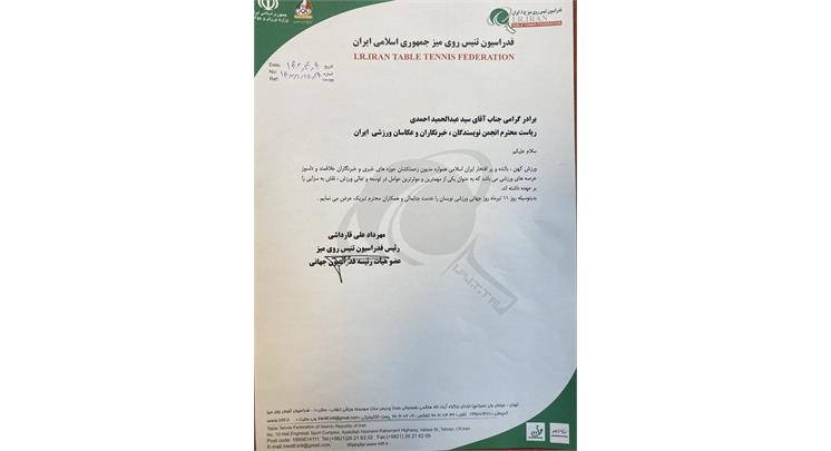 پیام تبریک فدراسیون تنیس روی میز به مناسبت روز جهانی ورزشی نویسان