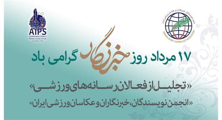 انجمن ورزشی نویسان ایران به مناسبت روز خبرنگار برگزار می کند