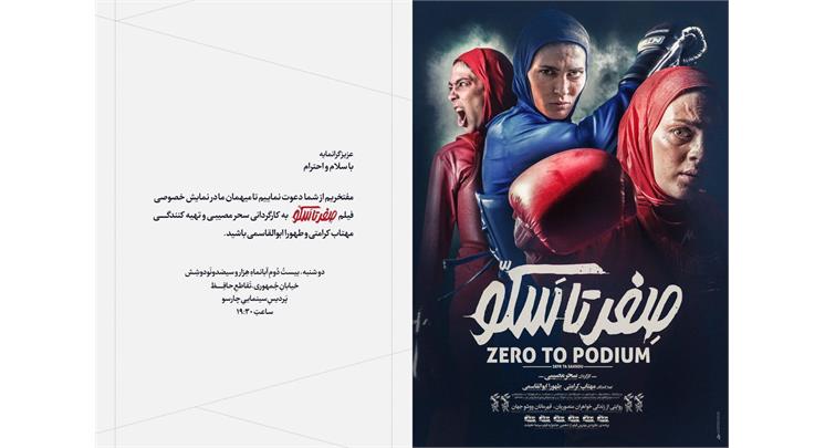 اکران خصوصی فیلم صفر تا سکو، ویژه خبرنگاران ورزشی، عضو انجمن ورزشی نویسان