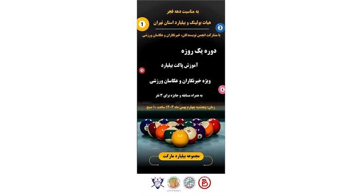 با مشارکت هیات بولینگ و بیلیارد استان تهران و انجمن نویسندگان، خبرنگاران و عکاسان ورزشی برگزار می شود