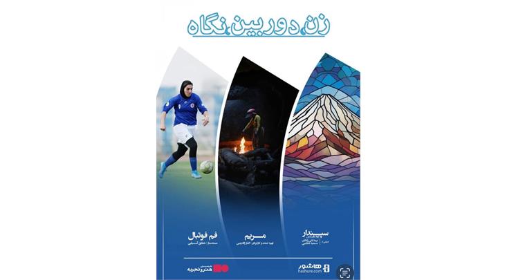 رونمایی و اکران بسته فیلم‌های مستند «زن، دوربین، نگاه»