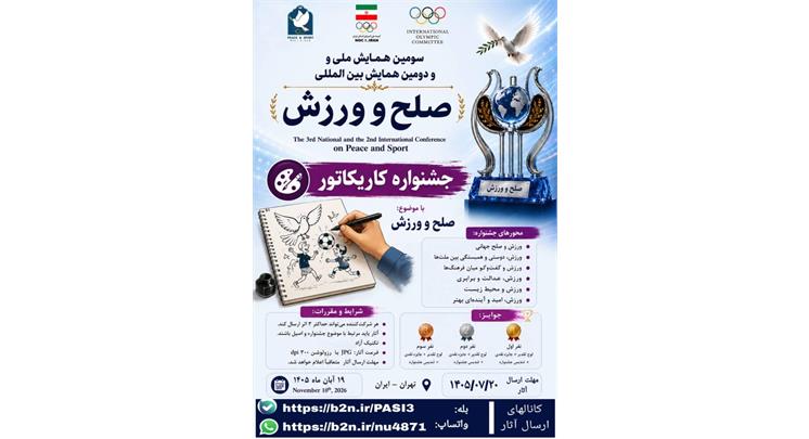 فراخوان اولین جشنواره بین‌المللی کاریکاتور ” صلح و ورزش"
