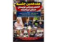 هفدهمین جلسه انجمن ورزشی‌نویسان استان کرمانشاه با حضور اعضای هیأت مدیره، خبرنگاران و عکاسان عضو انجمن برگزار شد