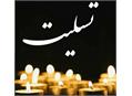تسلیت انجمن ورزشی نویسان ایران به آقای علیرضا روش