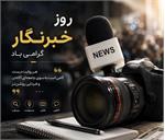 پیام تبریک رئیس فدراسیون اسکواش به مناسبت روز خبرنگار
