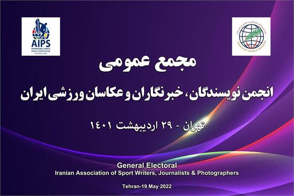 برگزاری مجمع انجمن ورزشی نویسان ایران در تاریخ 29 اردیبهشت