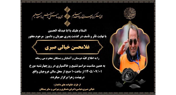 تسلیت انجمن ورزشی نویسان ایران به خانواده محترم خیالی صبری و جامعه عکاسان ورزشی