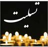 تسلیت انجمن ورزشی نویسان ایران به آقای علیرضا روش