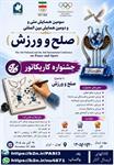 فراخوان اولین جشنواره بین‌المللی کاریکاتور ” صلح و ورزش"