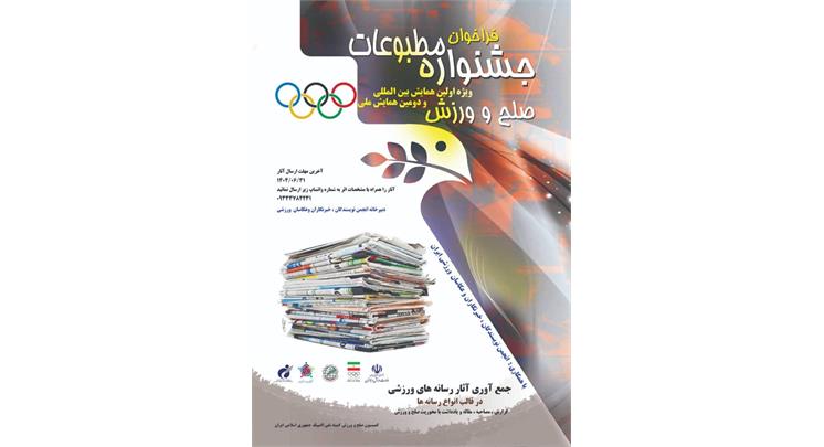 فراخوان جشنواره رسانه های ورزشی <b> دومین همایش ملی صلح و ورزش