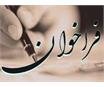 فراخوان دومین جشنواره رسانه و ورزش استان فارس <b> روایتگران افتخار، راویان تلاش