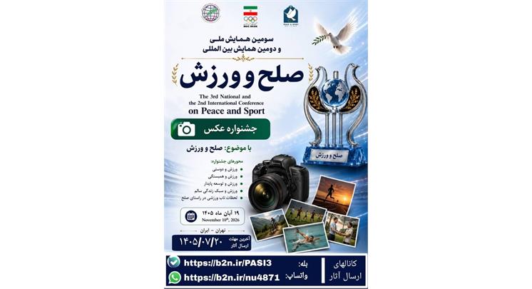 فراخوان دومین جشنواره عکس همایش ملی صلح و ورزش