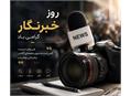 پیام تبریک رئیس فدراسیون اسکواش به مناسبت روز خبرنگار