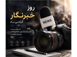 پیام تبریک رئیس فدراسیون اسکواش به مناسبت روز خبرنگار