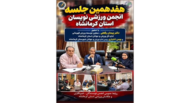 هفدهمین جلسه انجمن ورزشی‌نویسان استان کرمانشاه با حضور اعضای هیأت مدیره، خبرنگاران و عکاسان عضو انجمن برگزار شد