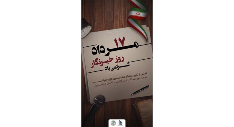 به مناسبت هفدهم مرداد <روز خببرنگار>