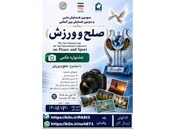 فراخوان دومین جشنواره عکس همایش ملی صلح و ورزش