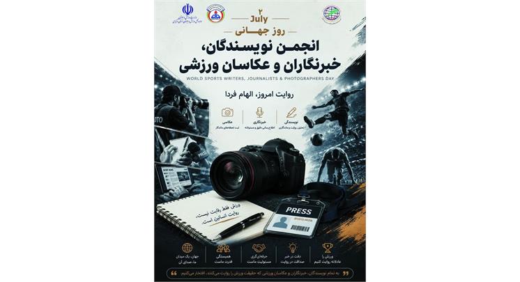 دوم جولای (۱۱ تیرماه)، یادآور تلاش‌های خستگی‌ناپذیرِ کسانی است که با دوربین و قلم خود، نبض تپنده ورزش را به تصویر می‌کشند و راویان صادقِ لحظه‌های پیروزی و شکستِ قهرمانان این مرز و بوم هستند.