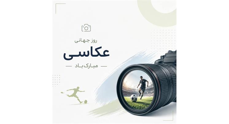 تبریک به همه عکاسان ورزشی <b> روز جهانی عکاسی گرامی باد