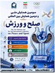 فراخوان جشنواره رسانه های ورزشی  همایش بین المللی صلح و ورزش