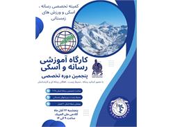 انجمن ورزشی نویسان ایران برگزار می کند