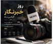 پیام تبریک رئیس فدراسیون اسکواش به مناسبت روز خبرنگار
