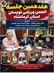 هفدهمین جلسه انجمن ورزشی‌نویسان استان کرمانشاه با حضور اعضای هیأت مدیره، خبرنگاران و عکاسان عضو انجمن برگزار شد