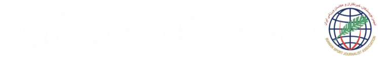 انجمن نویسندگان، خبرنگاران و عکاسان ورزشی ایران