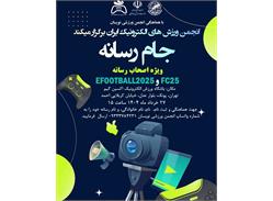 فراخوان مسابقات ویژه اصحاب رسانه <b> انجمن ورزش‌های الکترونیک با همکاری انجمن ورزشی‌نویسان برگزار می‌کند: