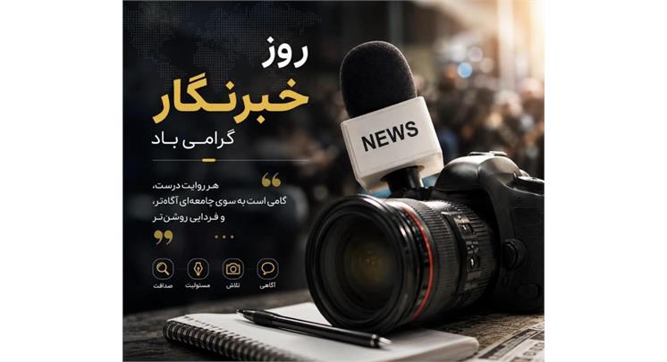 پیام تبریک رئیس فدراسیون اسکواش به مناسبت روز خبرنگار