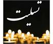 تسلیت انجمن ورزشی نویسان ایران به آقای علیرضا روش