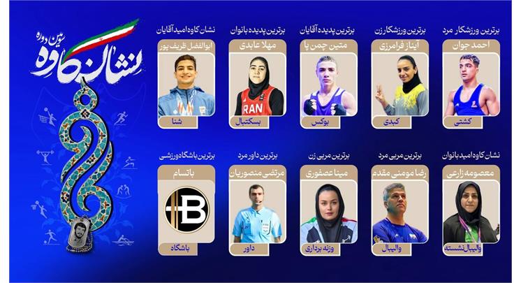 به همت انجمن ورزشی‌نویسان خراسان رضوی؛ <b> «نشان کاوه» برگزیدگانش خودش را شناخت