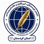 پیام انجمن ورزشی‌نویسان استان کردستان به مناسبت ۲ جولای، روز جهانی ورزشی‌نویسان