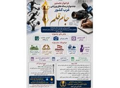 جام قلم ورزشی غرب کشور برگزار می شود <b> رئیس انجمن نویسندگان خبرنگاران و عکاسان ورزشی استان کرمانشاه از انتشار فراخوان