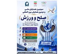 فراخوان جشنواره رسانه های ورزشی  همایش بین المللی صلح و ورزش