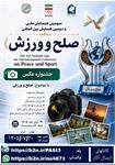 فراخوان دومین جشنواره عکس همایش ملی صلح و ورزش