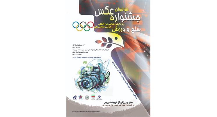 فراخوان نخستین جشنواره عکس همایش ملی صلح و ورزش <b> همزمان با برگزاری دومین همایش ملی صلح و ورزش، مسابقه عکاسی ویژه‌ای تحت عنوان «صلح و ورزش از دریچه دوربین» برگزار می‌گردد