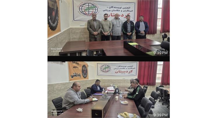 برگزاری پنجمین جلسه هیئت‌مدیره انجمن ورزشی‌نویسان استان کردستان