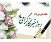 روزت مبارک هم قلم؛