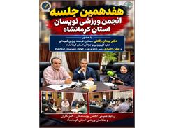 هفدهمین جلسه انجمن ورزشی‌نویسان استان کرمانشاه با حضور اعضای هیأت مدیره، خبرنگاران و عکاسان عضو انجمن برگزار شد
